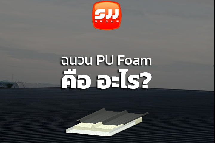 ฉนวนโพลิยูรีเทนโฟม (Polyurethane Foam หรือ PU Foam) คือ อะไร?
