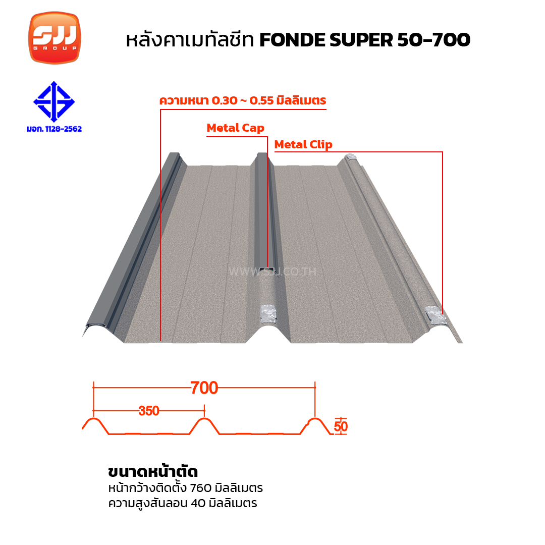 เมทัลชีท ลอนพิเศษ รุ่น FONDE SUPER 50-700