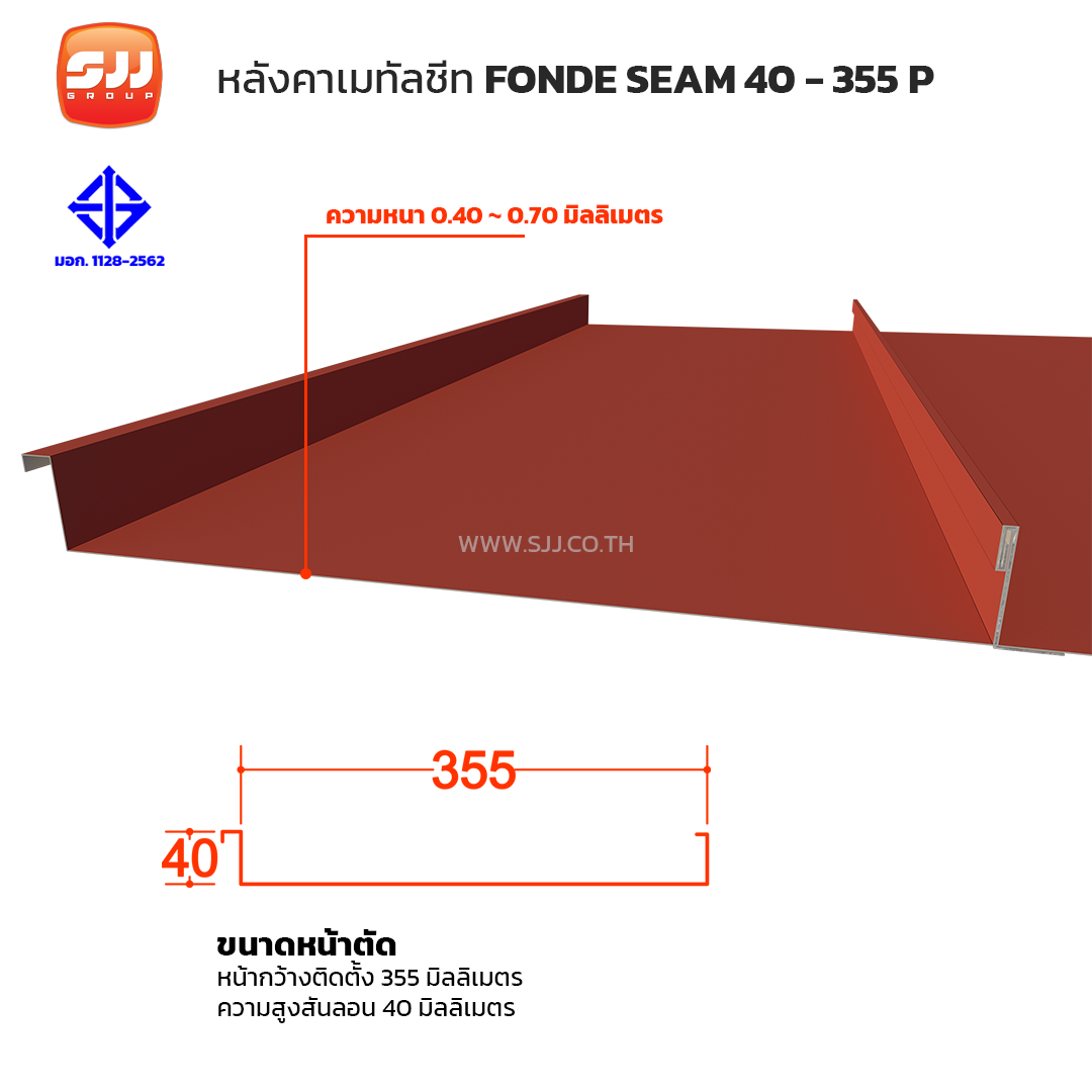 เมทัลชีท Standing seam รุ่น FONDE SEAM 40-355 P