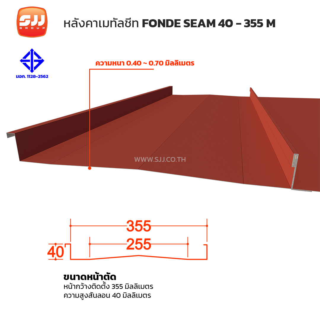 เมทัลชีท Standing Seam รุ่น FONDE SEAM 40-355 M