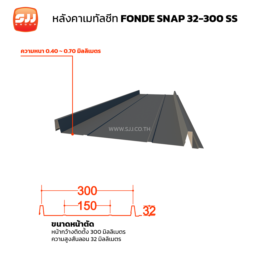 เมทัลชีท Snap Lock รุ่น FONDE SNAP 32-300 SS