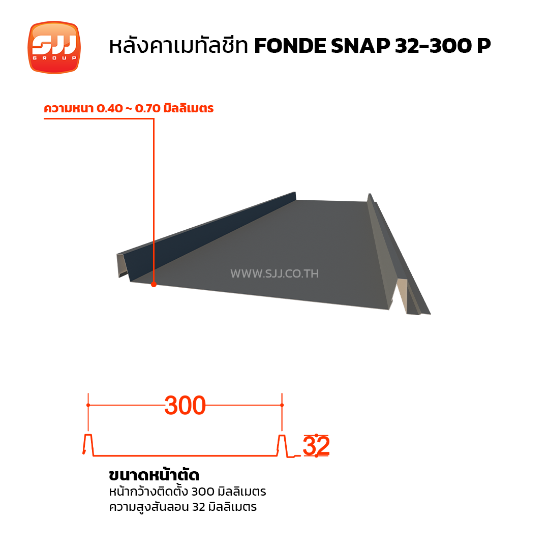 เมทัลชีท Snap Lock รุ่น FONDE SNAP 32-300 P